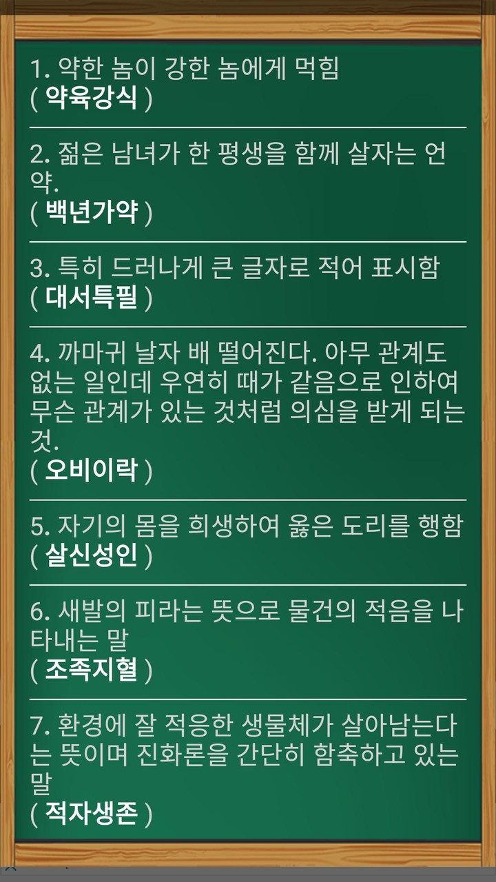 고사성어퀴즈 screenshot image 5_Popularmodapk.com