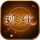 魂之歌(BETA)1.0_rowtechapk.com