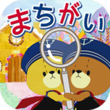 まちがいさがし - がんばれ!ルルロロ7.8.1_rowtechapk.com