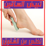 تبيض الساقين خشونة القدمين2_rowtechapk.com