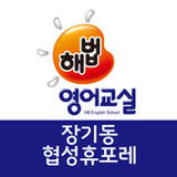 해법영어학원 장기동협성휴포레15.2_rowtechapk.com