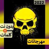 أغاني مهرجانات بدون نت & كلمات5.0.2_rowtechapk.com