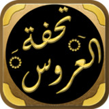 تحفة العروسين في سعادة الزوجين1.0_rowtechapk.com
