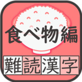 難読漢字クイズ 食べ物編 -なかなか読めない漢字-1.0.5_rowtechapk.com