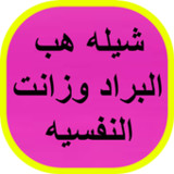 شيله هب البراد وزانت النفسيه6_rowtechapk.com