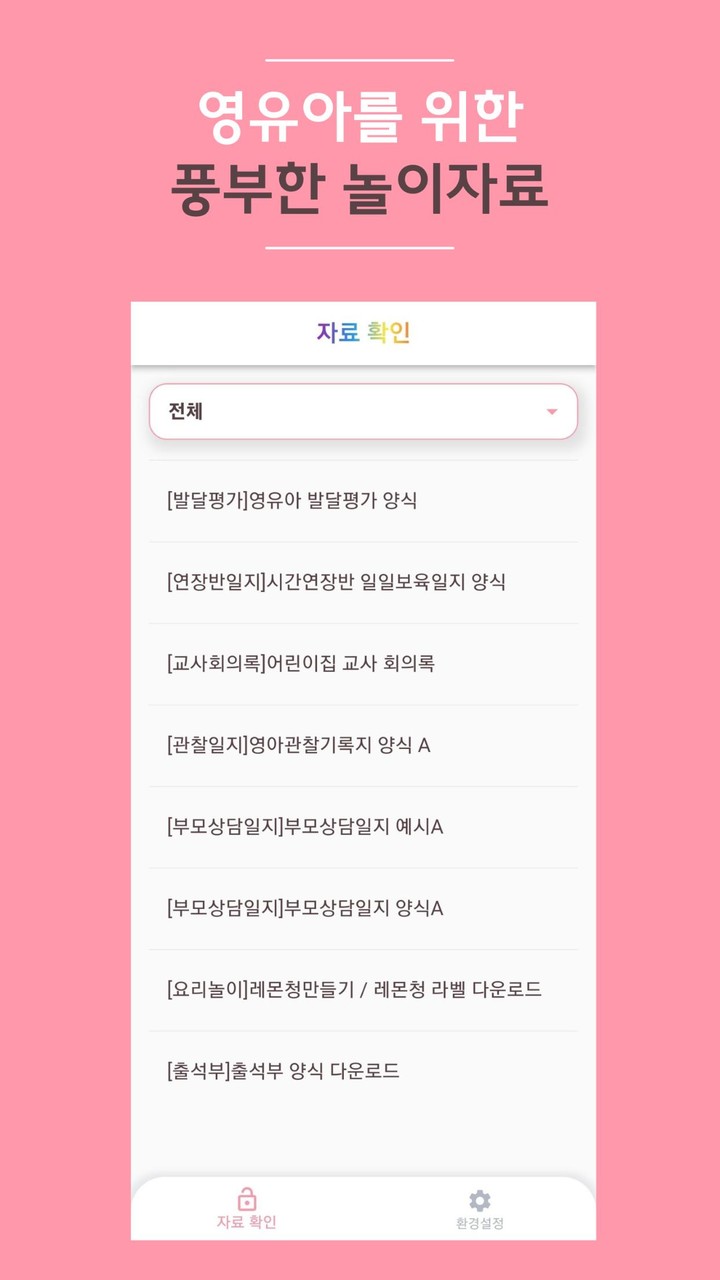 놀이로 자라는 아이들 (비밀번호 확인 앱) screenshot image 6_Popularmodapk.com