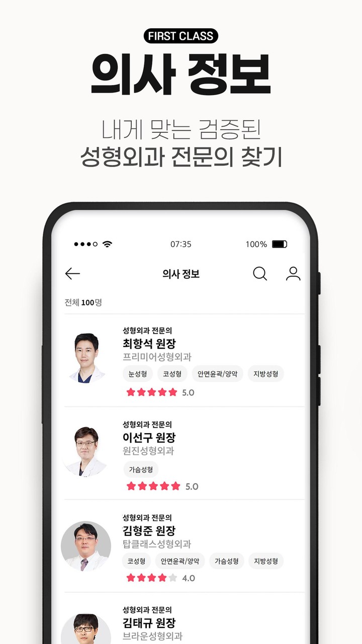 퍼스트클래스: 성형 전문의 100인 screenshot image 3_Popularmodapk.com
