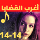 اغرب القضايا |بدون نت|(14-14)1.0.0_rowtechapk.com