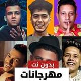 مهرجانات 2022 بدون نت كلها24_rowtechapk.com