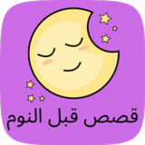 قصص قبل النوم7_rowtechapk.com