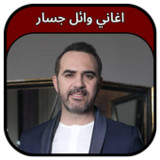 جميع اغاني وائل جسار 202310.0.0_rowtechapk.com