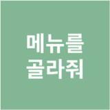 메뉴를 골라줘 - 점심 메뉴 자동 선택1.1_rowtechapk.com