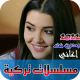 اغاني مسلسلات تركية بدون نت1.0_rowtechapk.com