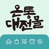 온통대전몰2.4.7_rowtechapk.com