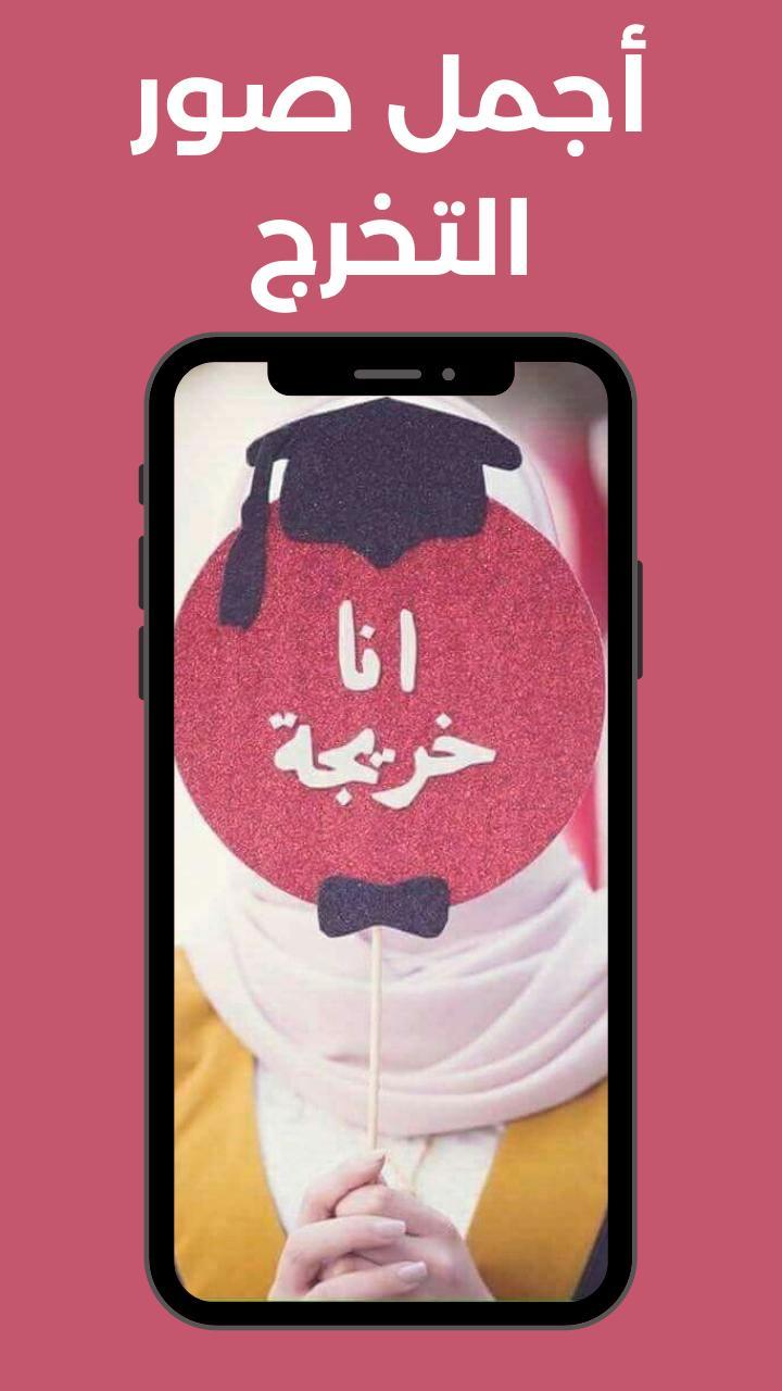 صور خلفيات تخرج بنات 2021 screenshot image 3_Popularmodapk.com