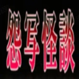 怨写怪談<span>(NO ADS)</span>1.9.46_rowtechapk.com