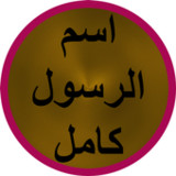 اسم الرسول كامل1_rowtechapk.com