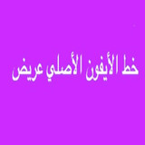 خطوط ايفون اصلية2_rowtechapk.com