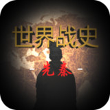 世界战史:先秦<span>(No ads)</span>2.8_rowtechapk.com