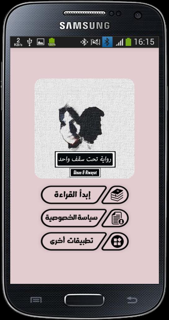 رواية تحت سقف واحد screenshot image 8_Popularmodapk.com