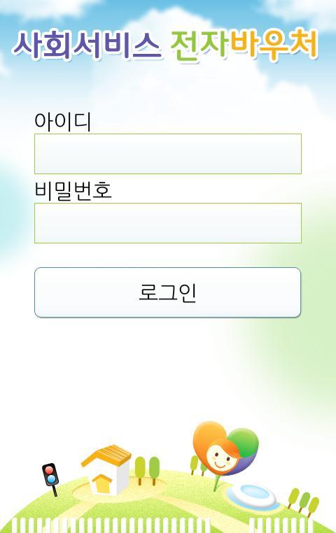 사회서비스 전자바우처 결제 앱 screenshot image 1_Popularmodapk.com