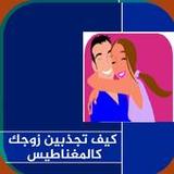 كيف تجذبين زوجك كالمغناطيس8_rowtechapk.com