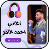 اجمل اغاني احمد عامر 20223_rowtechapk.com