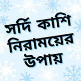 সর্দি কাশি নিরাময়ের উপায়1.4.0_rowtechapk.com