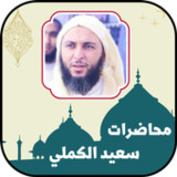محاضرات سعيد الكملي بدون نت1_rowtechapk.com