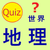世界地理 クイズ1.0.10_rowtechapk.com