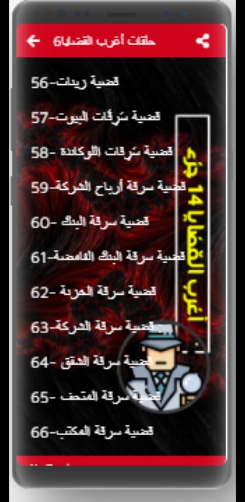 اغرب القضايا |بدون نت|(6-14) screenshot image 1_Popularmodapk.com