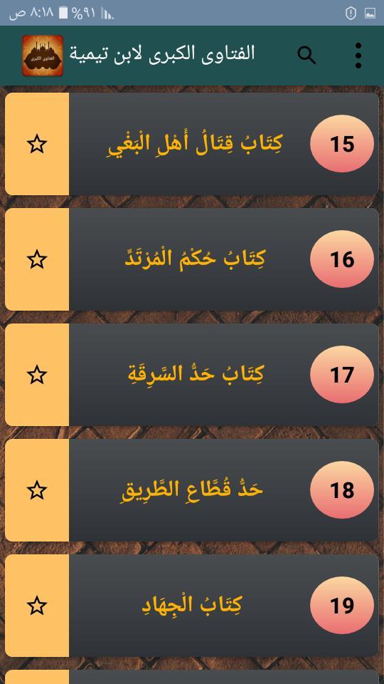 الفتاوى الكبرى لابن تيمية screenshot image 27_Popularmodapk.com