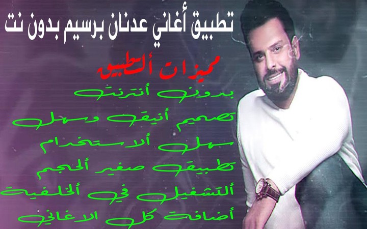 اغاني عدنان بريسم بدون نت screenshot image 7_Popularmodapk.com