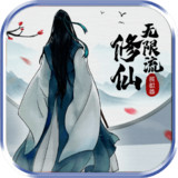 无限流修仙模拟器<span>(No Ads)</span>3.1_rowtechapk.com