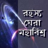 মহাবিশ্ব ও মহাকাশV-0.1.8_rowtechapk.com