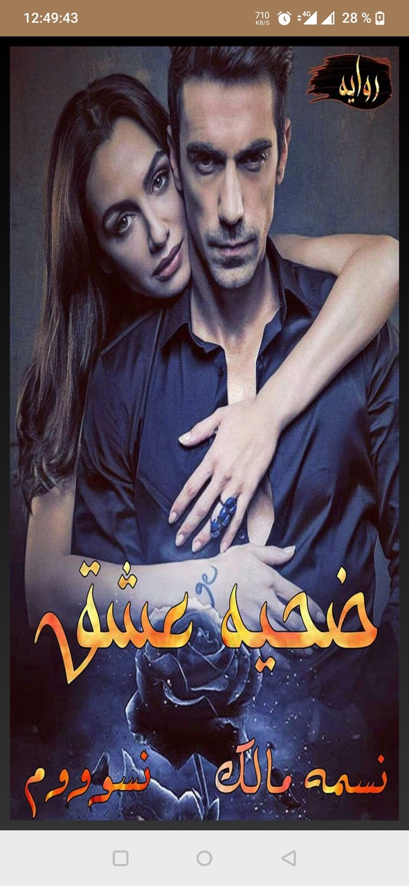 نوفيلا ضحية عشق كاملة screenshot image 8_Popularmodapk.com