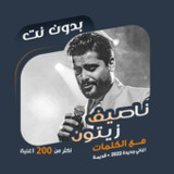 اغاني ناصيف زيتون دون نت|كلمات95.1.0_rowtechapk.com