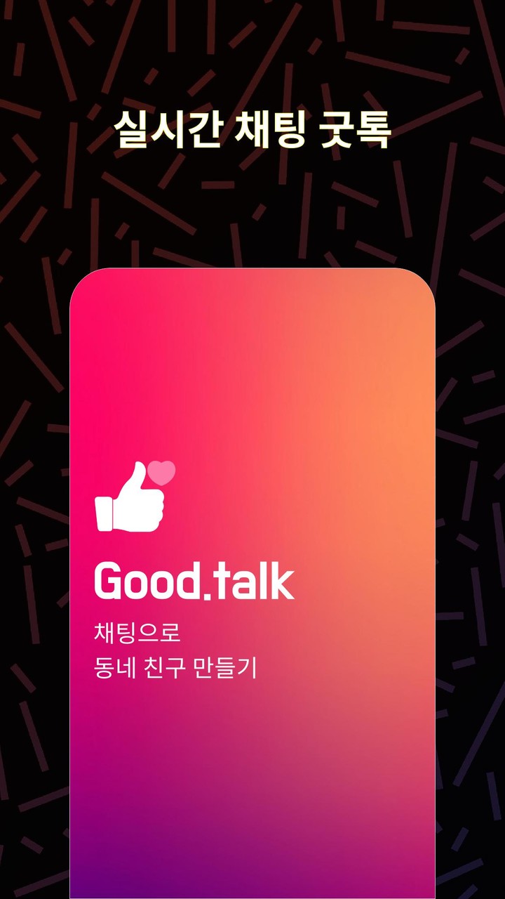 굿톡: 채팅, 랜덤채팅, 만남, 동네친구 만들기 screenshot image 4_Popularmodapk.com