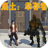 废土:幸存者<span>(BETA)</span>1.2_rowtechapk.com