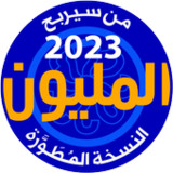 من سيربح المليون نسخة مطورة5.8_rowtechapk.com