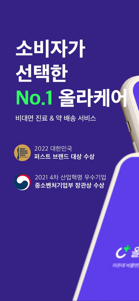 올라케어 - 소비자가 선택한 비대면 진료 & 약배송 screenshot image 1_Popularmodapk.com