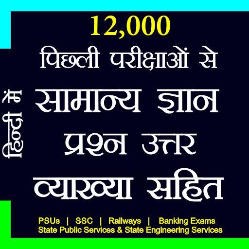 12000+ Previous Years GK Hindi screenshot image 23_Popularmodapk.com