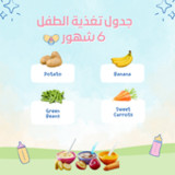جدول تغذية الطفل 6 شهور13_rowtechapk.com