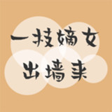 一枝嫡女出牆來-超好看古代言情小說1.0.0_rowtechapk.com