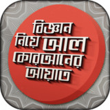 বিজ্ঞান নিয়ে আল কোরআনের আয়াত11.0_rowtechapk.com
