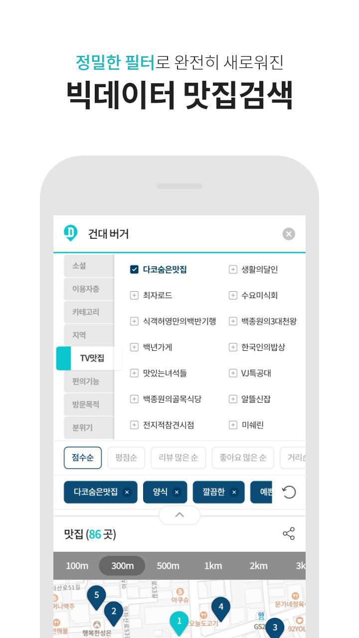 다이닝코드 - 빅데이터 맛집검색 screenshot image 5_Popularmodapk.com