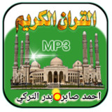 قرآن كريم أحمدصابر- بدر التركي1.1.0.0.0.0_rowtechapk.com