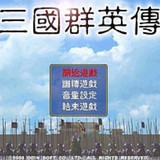 三国群英传<span>(PC porting)</span>1.3_rowtechapk.com