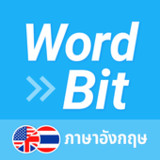WordBit ภาษาอังกฤษ (การเรียนรู้โดยอัตโนมัติ)1.4.4.2_rowtechapk.com