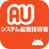 システム監査技術者試験 午前II 過去問1.4.0_rowtechapk.com